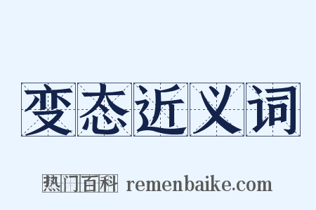 变态近义词是什么意思的图片